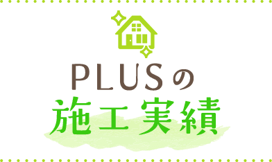 PLUSの施工実績