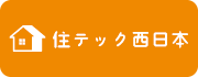 住テック西日本